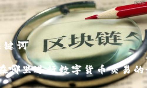 思考和关键词
TP钱包:在哪里进行数字货币交易的最佳途径