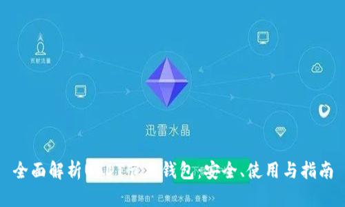 全面解析USDT节点钱包:安全、使用与指南