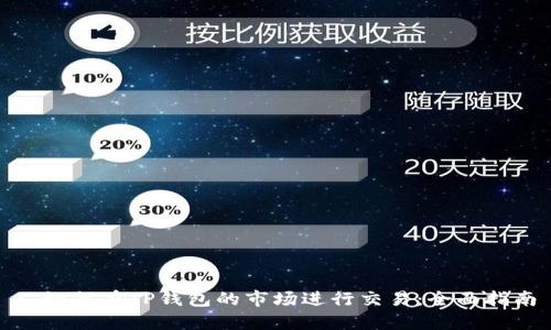 : 如何在TP钱包的市场进行交易:全面指南