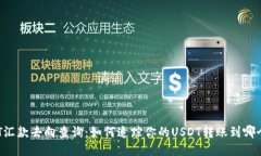 : USDT汇款去向查询：如何