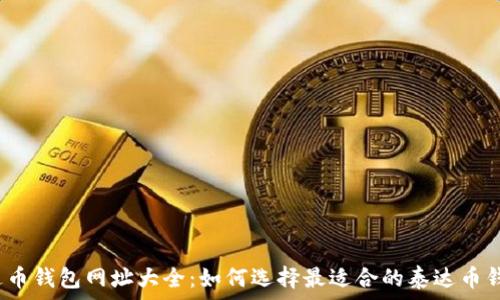 泰达币钱包网址大全:如何选择最适合的泰达币钱包?