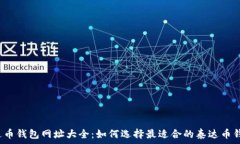   泰达币钱包网址大全：如