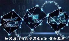 如何在TP钱包中买卖ETH：详