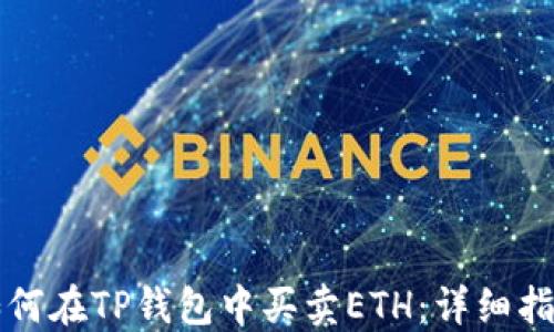 如何在TP钱包中买卖ETH:详细指南