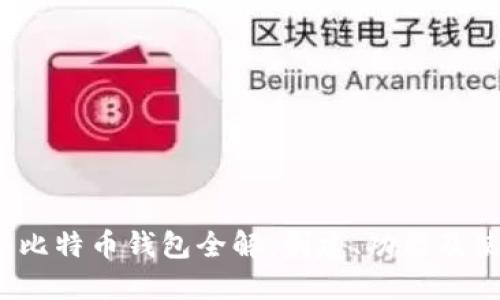 2008年比特币钱包全解:创建、功能及使用指南