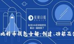 2008年比特币钱包全解：创