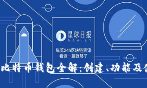 2008年比特币钱包全解:创建、功能及使用指南