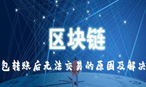TP钱包转账后无法交易的原因及解决方法