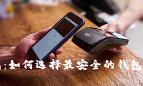 狗狗币推荐冷钱包:如何选择最安全的钱包存储你的数字资产