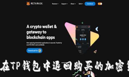   
如何在TP钱包中退回购买的加密货币？