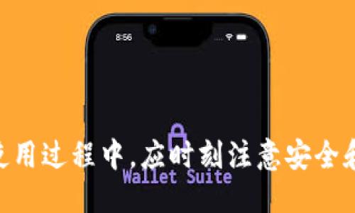 baioti华为手机如何安全下载TP钱包软件/baioti
华为, TP钱包, 下载, 软件/guanjianci

## 内容主体大纲

1. 引言
    - 什么是TP钱包
    - TP钱包的功能和优势

2. 华为手机兼容性
    - 华为手机的操作系统
    - 兼容TP钱包的软件版本

3. 下载TP钱包的步骤
    - 从应用商店下载
    - 从官方网站下载
    - 使用APK文件安装

4. 安装TP钱包后配置
    - 创建账户
    - 设置安全选项
    - 导入/导出数字资产

5. 使用TP钱包的常见功能
    - 转账与收款
    - 查看交易记录
    - 管理数字资产

6. TP钱包的安全性
    - 加密技术
    - 账号保护措施
    - 常见安全问题及解决方法

7. 常见问题解答
    - 华为手机支持哪个版本的TP钱包？
    - TP钱包下载后能否在其他设备使用？
    - 如何确保下载的是官方版本？
    - TP钱包使用中遇到的常见问题及解决方案？
    - 如何处理TP钱包安全风险？
    - TP钱包是否支持多种数字资产？

## 内容详述

### 引言

在区块链快速发展的今天，数字货币逐渐走入了人们的日常生活。TP钱包作为一款功能强大的数字钱包，能够让用户方便地存储、转账和管理各种数字资产。尤为重要的是，华为手机用户对TP钱包的需求日益增加。那么，如何在华为手机上安全下载TP钱包软件呢？

### 华为手机兼容性

华为手机的操作系统
华为手机的操作系统主要基于Android，而TP钱包亦是兼容Android系统的应用。这意味着大部分使用Android系统的华为手机都可以运行TP钱包。然而，不同型号和版本的华为手机可能会有些许差异。

兼容TP钱包的软件版本
在下载之前，用户需要确保自己的华为手机操作系统版本满足TP钱包的最低要求。通常来说，TP钱包需要Android 5.0及以上版本才能正常运行。因此，用户可通过手机设置查看自己的系统版本是否符合要求。

### 下载TP钱包的步骤

从应用商店下载
最简单和安全的下载方式是通过华为的应用商店。在应用商店中输入“TP钱包”进行搜索，找到官方版本后，点击下载并安装。

从官方网站下载
用户也可以访问TP钱包的官方网站进行下载，确保所下载的版本是官方的一手包，这样更可以避免在不靠谱的第三方网站上下载而引发的安全问题。

使用APK文件安装
如果以上两种方式无法满足需求，用户可以通过下载APK文件进行安装。需要注意的是，在安装APK文件之前，用户必须在手机的安全设置中允许未知来源的应用安装，这样才能顺利完成安装。

### 安装TP钱包后配置

创建账户
下载并安装TP钱包后，用户需要进行账户注册。通常情况下，用户需要提供邮箱地址或手机号码来创建账户。

设置安全选项
为了保护用户的资产安全，建议用户在完成注册后，立即设置安全选项，如二次验证、密码保护等。这些安全措施能够有效提高账户的安全性。

导入/导出数字资产
TP钱包支持用户导入和导出不同类型的数字资产。用户可以通过绑定其他钱包的助记符或私钥，快速将资产迁移到TP钱包中。

### 使用TP钱包的常见功能

转账与收款
TP钱包的核心功能之一就是便捷的转账与收款。用户只需输入对方的地址和金额，便可轻松完成转账。

查看交易记录
TP钱包允许用户查阅以往的交易记录，用户可以通过这些记录分析交易习惯或跟踪资金流动情况。

管理数字资产
用户可以在TP钱包中一手管理多种数字资产，查看各类币种的行情，进行资产的购买、出售及兑换。

### TP钱包的安全性

加密技术
TP钱包使用了尖端的加密技术，确保用户的各项交易都受到最高级别的保护。在进行交易时，用户的相关信息会通过加密协议进行处理，极大地降低了数据泄露的风险。

账号保护措施
为了避免账户被恶意攻击，TP钱包提供多重保护措施。例如，用户可以设置强密码、启用指纹识别等功能，保护账户安全。

常见安全问题及解决方法
用户应了解一些常见的安全问题，如钓鱼网站、恶意软件等，并掌握相应的防范措施，确保资产安全。

### 常见问题解答

华为手机支持哪个版本的TP钱包？
任何具备Android 5.0及以上版本的华为手机均支持TP钱包。用户需要在下载前确认手机的Android版本，以免下载不兼容的软件。

TP钱包下载后能否在其他设备使用？
TP钱包一般绑定用户的账户信息和私钥，用户可以在其他Android设备上下载TP钱包并登录使用，但是需要确保数据及私钥的安全。

如何确保下载的是官方版本？
为了避免下载到假冒或恶意软件，用户应始终通过官方网站或华为应用商店下载TP钱包。这样能确保获得最新版本和安全更新。

TP钱包使用中遇到的常见问题及解决方案？
如若用户在使用TP钱包过程中遇到问题，比如交易失败、账户被锁等，应及时检查网络连接，查阅账户状态，并可通过TP钱包的客服渠道获取帮助。

如何处理TP钱包安全风险？
对此，用户应定期更改密码，不随意点击陌生链接，确保设备安全的同时也要提升其个人隐私意识，确保账户不被泄露。

TP钱包是否支持多种数字资产？
TP钱包支持多种主流的数字资产，用户可通过钱包管理各种数字货币，并可随时进行交易。

综上所述，通过以下步骤，华为用户可以安全并轻松地下载和使用TP钱包，从而方便地管理自己的数字资产。用户在使用过程中，应时刻注意安全和隐私保护，以确保数字资产的安全。