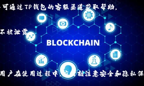 baioti华为手机如何安全下载TP钱包软件/baioti
华为, TP钱包, 下载, 软件/guanjianci

## 内容主体大纲

1. 引言
    - 什么是TP钱包
    - TP钱包的功能和优势

2. 华为手机兼容性
    - 华为手机的操作系统
    - 兼容TP钱包的软件版本

3. 下载TP钱包的步骤
    - 从应用商店下载
    - 从官方网站下载
    - 使用APK文件安装

4. 安装TP钱包后配置
    - 创建账户
    - 设置安全选项
    - 导入/导出数字资产

5. 使用TP钱包的常见功能
    - 转账与收款
    - 查看交易记录
    - 管理数字资产

6. TP钱包的安全性
    - 加密技术
    - 账号保护措施
    - 常见安全问题及解决方法

7. 常见问题解答
    - 华为手机支持哪个版本的TP钱包？
    - TP钱包下载后能否在其他设备使用？
    - 如何确保下载的是官方版本？
    - TP钱包使用中遇到的常见问题及解决方案？
    - 如何处理TP钱包安全风险？
    - TP钱包是否支持多种数字资产？

## 内容详述

### 引言

在区块链快速发展的今天，数字货币逐渐走入了人们的日常生活。TP钱包作为一款功能强大的数字钱包，能够让用户方便地存储、转账和管理各种数字资产。尤为重要的是，华为手机用户对TP钱包的需求日益增加。那么，如何在华为手机上安全下载TP钱包软件呢？

### 华为手机兼容性

华为手机的操作系统
华为手机的操作系统主要基于Android，而TP钱包亦是兼容Android系统的应用。这意味着大部分使用Android系统的华为手机都可以运行TP钱包。然而，不同型号和版本的华为手机可能会有些许差异。

兼容TP钱包的软件版本
在下载之前，用户需要确保自己的华为手机操作系统版本满足TP钱包的最低要求。通常来说，TP钱包需要Android 5.0及以上版本才能正常运行。因此，用户可通过手机设置查看自己的系统版本是否符合要求。

### 下载TP钱包的步骤

从应用商店下载
最简单和安全的下载方式是通过华为的应用商店。在应用商店中输入“TP钱包”进行搜索，找到官方版本后，点击下载并安装。

从官方网站下载
用户也可以访问TP钱包的官方网站进行下载，确保所下载的版本是官方的一手包，这样更可以避免在不靠谱的第三方网站上下载而引发的安全问题。

使用APK文件安装
如果以上两种方式无法满足需求，用户可以通过下载APK文件进行安装。需要注意的是，在安装APK文件之前，用户必须在手机的安全设置中允许未知来源的应用安装，这样才能顺利完成安装。

### 安装TP钱包后配置

创建账户
下载并安装TP钱包后，用户需要进行账户注册。通常情况下，用户需要提供邮箱地址或手机号码来创建账户。

设置安全选项
为了保护用户的资产安全，建议用户在完成注册后，立即设置安全选项，如二次验证、密码保护等。这些安全措施能够有效提高账户的安全性。

导入/导出数字资产
TP钱包支持用户导入和导出不同类型的数字资产。用户可以通过绑定其他钱包的助记符或私钥，快速将资产迁移到TP钱包中。

### 使用TP钱包的常见功能

转账与收款
TP钱包的核心功能之一就是便捷的转账与收款。用户只需输入对方的地址和金额，便可轻松完成转账。

查看交易记录
TP钱包允许用户查阅以往的交易记录，用户可以通过这些记录分析交易习惯或跟踪资金流动情况。

管理数字资产
用户可以在TP钱包中一手管理多种数字资产，查看各类币种的行情，进行资产的购买、出售及兑换。

### TP钱包的安全性

加密技术
TP钱包使用了尖端的加密技术，确保用户的各项交易都受到最高级别的保护。在进行交易时，用户的相关信息会通过加密协议进行处理，极大地降低了数据泄露的风险。

账号保护措施
为了避免账户被恶意攻击，TP钱包提供多重保护措施。例如，用户可以设置强密码、启用指纹识别等功能，保护账户安全。

常见安全问题及解决方法
用户应了解一些常见的安全问题，如钓鱼网站、恶意软件等，并掌握相应的防范措施，确保资产安全。

### 常见问题解答

华为手机支持哪个版本的TP钱包？
任何具备Android 5.0及以上版本的华为手机均支持TP钱包。用户需要在下载前确认手机的Android版本，以免下载不兼容的软件。

TP钱包下载后能否在其他设备使用？
TP钱包一般绑定用户的账户信息和私钥，用户可以在其他Android设备上下载TP钱包并登录使用，但是需要确保数据及私钥的安全。

如何确保下载的是官方版本？
为了避免下载到假冒或恶意软件，用户应始终通过官方网站或华为应用商店下载TP钱包。这样能确保获得最新版本和安全更新。

TP钱包使用中遇到的常见问题及解决方案？
如若用户在使用TP钱包过程中遇到问题，比如交易失败、账户被锁等，应及时检查网络连接，查阅账户状态，并可通过TP钱包的客服渠道获取帮助。

如何处理TP钱包安全风险？
对此，用户应定期更改密码，不随意点击陌生链接，确保设备安全的同时也要提升其个人隐私意识，确保账户不被泄露。

TP钱包是否支持多种数字资产？
TP钱包支持多种主流的数字资产，用户可通过钱包管理各种数字货币，并可随时进行交易。

综上所述，通过以下步骤，华为用户可以安全并轻松地下载和使用TP钱包，从而方便地管理自己的数字资产。用户在使用过程中，应时刻注意安全和隐私保护，以确保数字资产的安全。