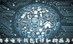 如何下载狗狗币电子钱包