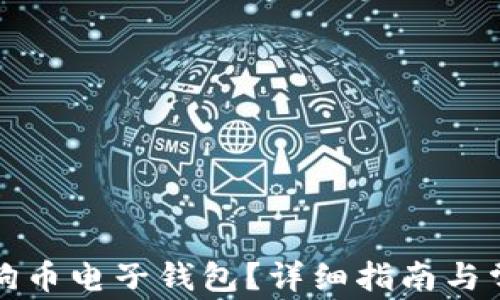 如何下载狗狗币电子钱包?详细指南与常见问题解答