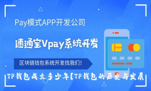 TP钱包成立多少年?TP钱包的历史与发展