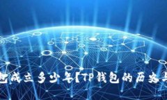 TP钱包成立多少年？TP钱包
