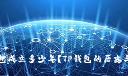 TP钱包成立多少年?TP钱包的历史与发展