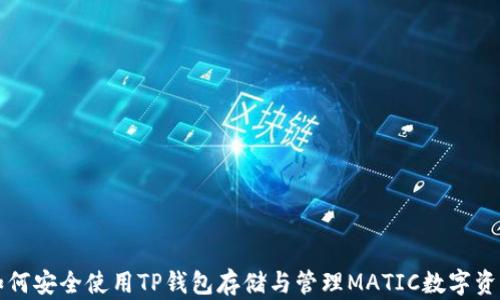 如何安全使用TP钱包存储与管理MATIC数字资产