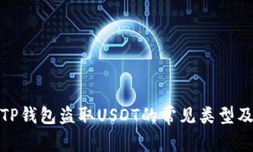 深入探析TP钱包盗取USDT的常见类型及防范措施