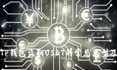 深入探析TP钱包盗取USDT的