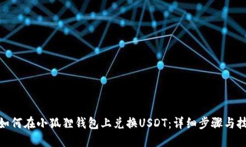 : 如何在小狐狸钱包上兑换USDT:详细步骤与技巧