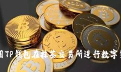 如何使用TP钱包在抹茶交易