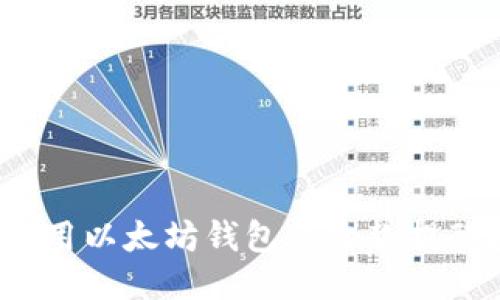 如何使用以太坊钱包的收款提醒接口？