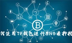 如何使用TP钱包进行BNB质押