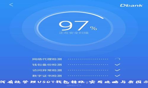 如何有效管理USDT钱包转账:实用攻略与截图示例