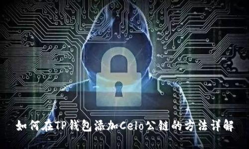 如何在TP钱包添加Celo公链的方法详解