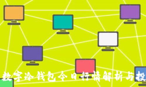 泰达币数字冷钱包今日行情解析与投资指南