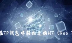 : 如何在TP钱包中轻松兑换