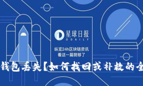 比特币钱包丢失?如何找回或补救的全面指南