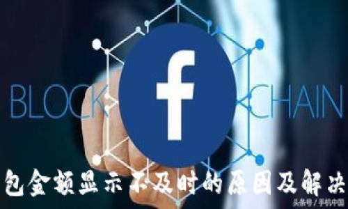 TP钱包金额显示不及时的原因及解决方案