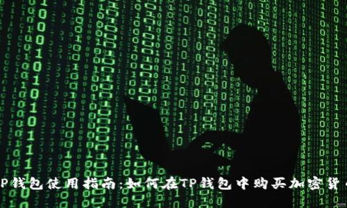 TP钱包使用指南:如何在TP钱包中购买加密货币