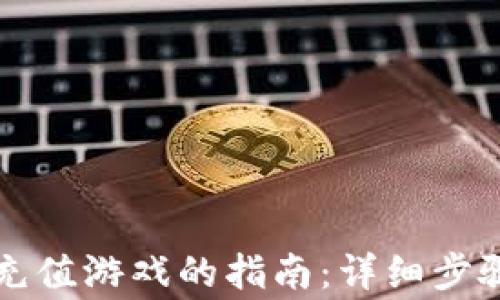 
比特币钱包充值游戏的指南：详细步骤与注意事项