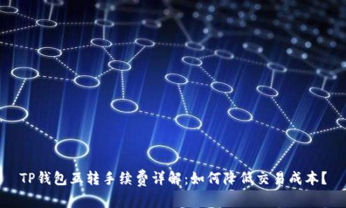 TP钱包互转手续费详解:如何降低交易成本?