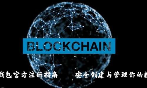 比特币钱包官方注册指南 – 安全创建与管理你的数字资产