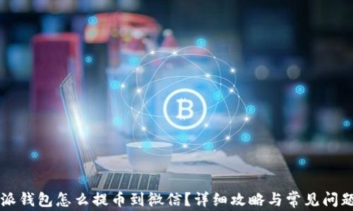 比特派钱包怎么提币到微信?详细攻略与常见问题解析