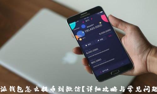 比特派钱包怎么提币到微信?详细攻略与常见问题解析