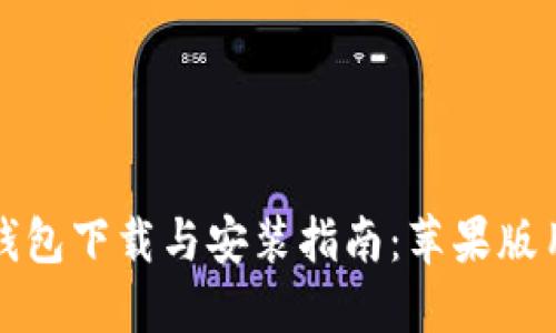 比特币钱包下载与安装指南:苹果版用户必看