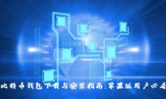 比特币钱包下载与安装指