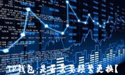 TP钱包:是否需要频繁更换?