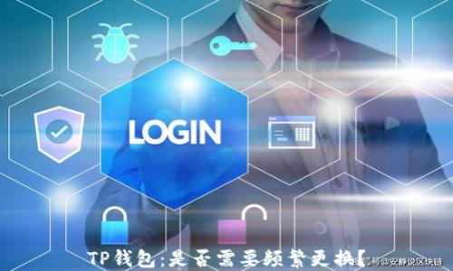 TP钱包:是否需要频繁更换?