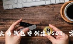如何在火币钱包中创建U