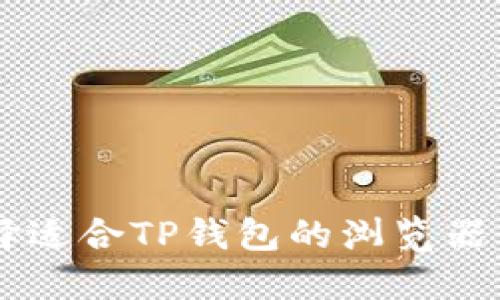 如何选择适合TP钱包的浏览器:全面指南