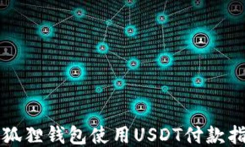 小狐狸钱包使用USDT付款指南
