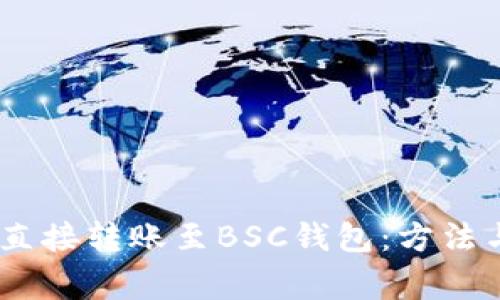 USDT如何直接转账至BSC钱包:方法与注意事项