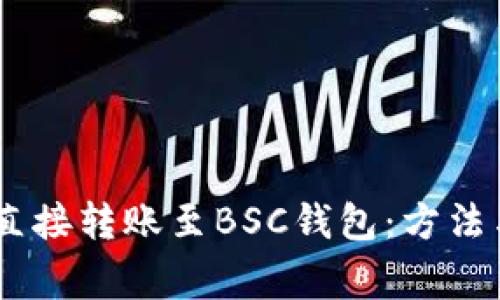 USDT如何直接转账至BSC钱包:方法与注意事项