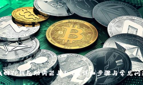 如何找回TP钱包助词器与私钥?详细步骤与常见问题解答